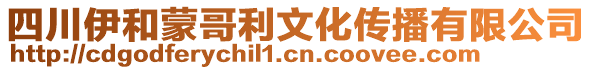 四川伊和蒙哥利文化傳播有限公司