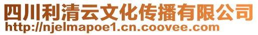 四川利清云文化傳播有限公司