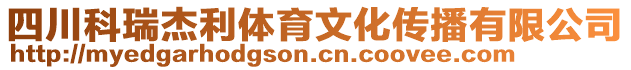 四川科瑞杰利體育文化傳播有限公司