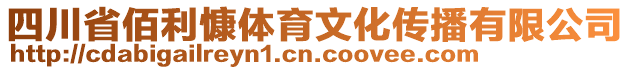 四川省佰利慷體育文化傳播有限公司