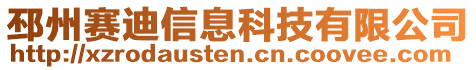 邳州賽迪信息科技有限公司