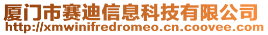 廈門市賽迪信息科技有限公司