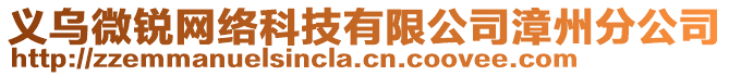 義烏微銳網(wǎng)絡(luò)科技有限公司漳州分公司