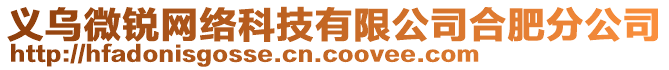 義烏微銳網(wǎng)絡(luò)科技有限公司合肥分公司