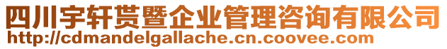 四川宇軒貰暨企業(yè)管理咨詢有限公司