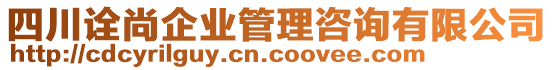 四川詮尚企業(yè)管理咨詢有限公司