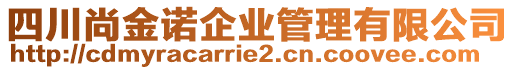 四川尚金諾企業(yè)管理有限公司