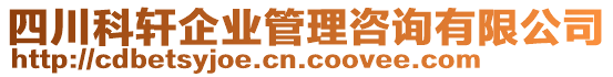 四川科轩企业管理咨询有限公司