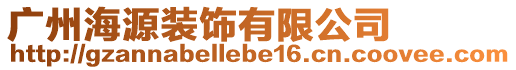 廣州海源裝飾有限公司