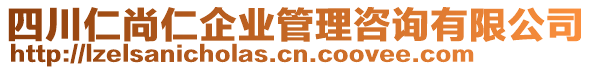 四川仁尚仁企業(yè)管理咨詢(xún)有限公司