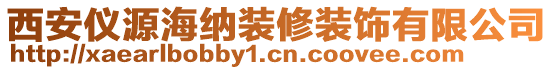 西安儀源海納裝修裝飾有限公司