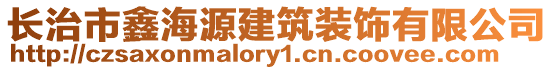 長治市鑫海源建筑裝飾有限公司