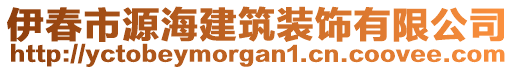 伊春市源海建筑裝飾有限公司