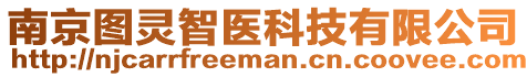 南京圖靈智醫(yī)科技有限公司