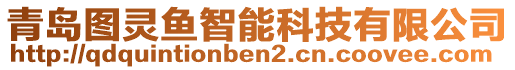 青島圖靈魚智能科技有限公司