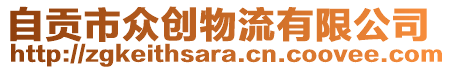 自貢市眾創(chuàng)物流有限公司