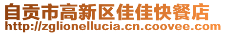 自貢市高新區(qū)佳佳快餐店