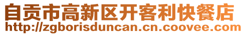 自貢市高新區(qū)開客利快餐店