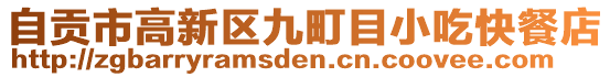 自貢市高新區(qū)九町目小吃快餐店