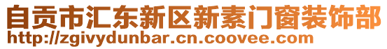 自貢市匯東新區(qū)新素門窗裝飾部