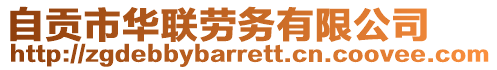 自貢市華聯(lián)勞務(wù)有限公司