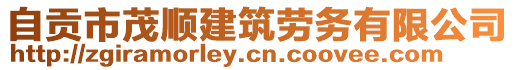 自貢市茂順建筑勞務(wù)有限公司