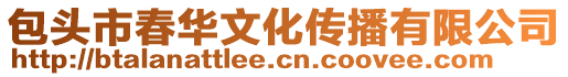 包頭市春華文化傳播有限公司