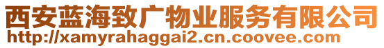西安藍(lán)海致廣物業(yè)服務(wù)有限公司