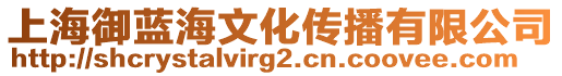 上海御蓝海文化传播有限公司