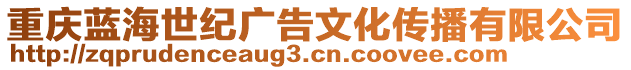 重慶藍(lán)海世紀(jì)廣告文化傳播有限公司