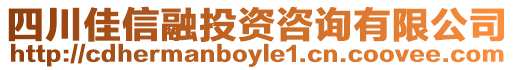 四川佳信融投資咨詢有限公司