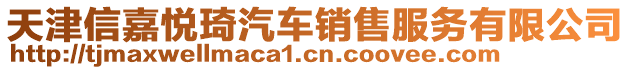 天津信嘉悅琦汽車銷售服務(wù)有限公司