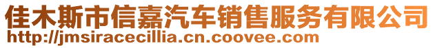 佳木斯市信嘉汽車銷售服務(wù)有限公司