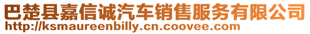 巴楚縣嘉信誠汽車銷售服務有限公司