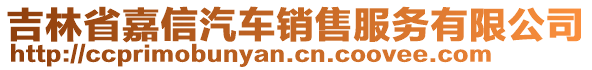 吉林省嘉信汽車銷售服務(wù)有限公司