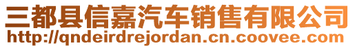 三都縣信嘉汽車(chē)銷(xiāo)售有限公司