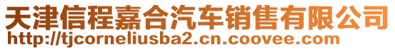 天津信程嘉合汽車銷售有限公司