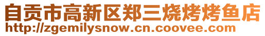 自貢市高新區(qū)鄭三燒烤烤魚(yú)店