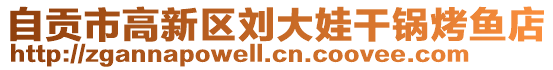 自貢市高新區(qū)劉大娃干鍋烤魚店