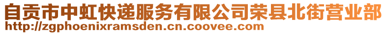 自貢市中虹快遞服務(wù)有限公司榮縣北街營業(yè)部