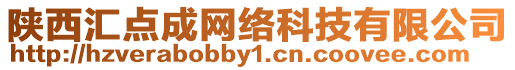 陜西匯點(diǎn)成網(wǎng)絡(luò)科技有限公司