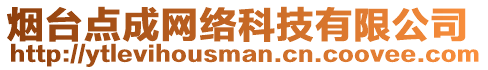 煙臺(tái)點(diǎn)成網(wǎng)絡(luò)科技有限公司