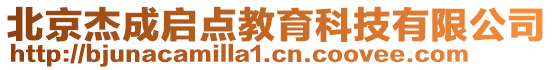 北京杰成啟點(diǎn)教育科技有限公司