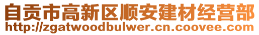 自贡市高新区顺安建材经营部