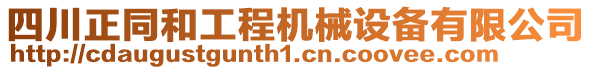 四川正同和工程機械設備有限公司