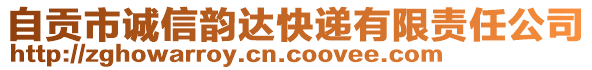 自貢市誠(chéng)信韻達(dá)快遞有限責(zé)任公司