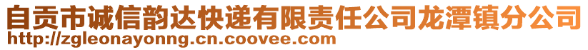 自贡市诚信韵达快递有限责任公司龙潭镇分公司