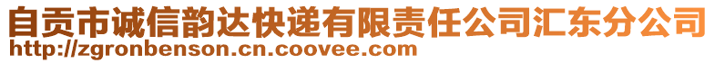 自贡市诚信韵达快递有限责任公司汇东分公司