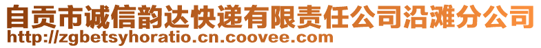 自貢市誠信韻達快遞有限責任公司沿灘分公司