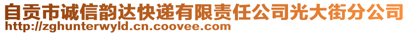 自贡市诚信韵达快递有限责任公司光大街分公司